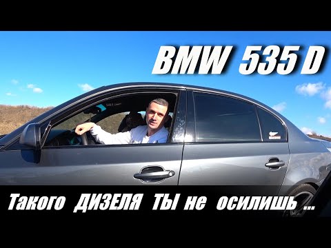 Видео: Самый быстрый Дизель  BMW E60  535 D . Сделал мне ВЫЗОВ .