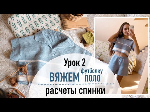 Видео: 👕 ВЯЖЕМ ФУТБОЛКУ ПОЛО. Урок 2. Расчеты спинки.
