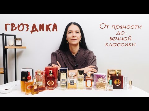 Видео: Секреты гвоздики: моя коллекция духов ✨