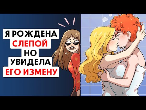 Видео: Я рождена слепой, но увидела его измену !