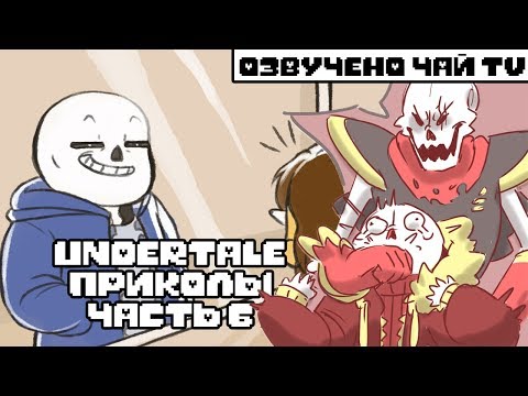 Видео: Лютые Undertale приколы 6 (Андертейл комиксы)