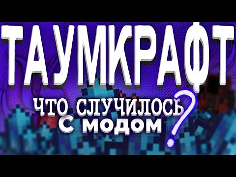 Видео: Что Случилось с Thaumcraft и его разработчиком ?