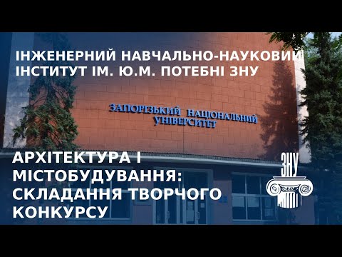 Видео: Архітектура та містобудування (Інженерний навчально-науковий інститут ЗНУ) - Творчий конкурс