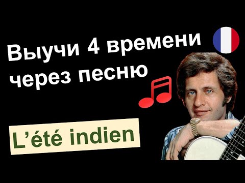 Видео: 🎼Joe Dassin - L'été indien. Разбор песни🇫🇷. Французский язык