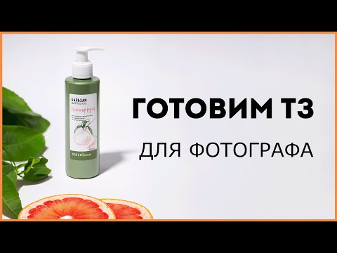 Видео: Как подготовиться к предметной съёмке? Готовим ТЗ для фотографа!