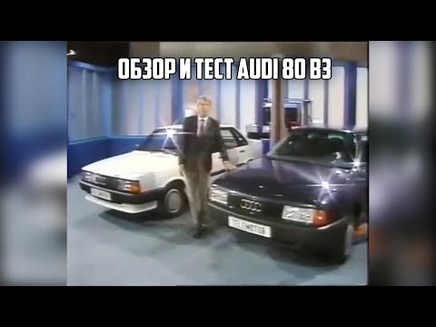 Видео: Большой обзор и комплексный тест Audi 80 B3.