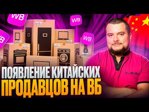 Видео: Китайцы ЗАХВАТЫВАЮТ Wildberries? Что происходит?
