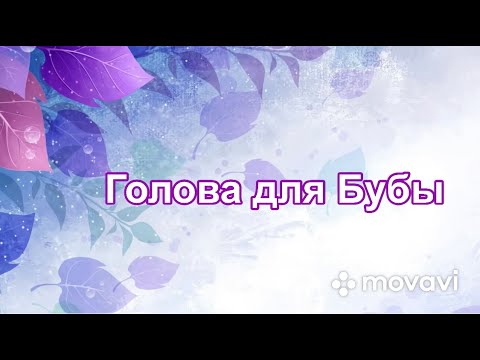 Видео: Мастер-класс. Буба. Домовенок Буба. Голова