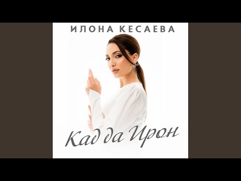 Видео: Кад да Ирон