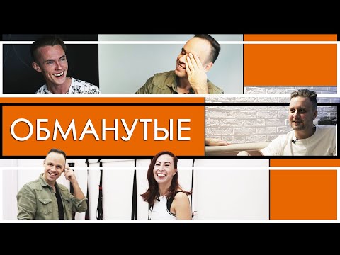 Видео: Обманутые. Схемы разводов на сайтах знакомств: Tinder, Badoo, Mamba, Pure