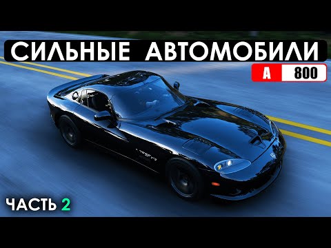 Видео: 10 СИЛЬНЫХ АВТОМОБИЛЕЙ В FORZA HORIZON 5 (Часть 2 - A800)