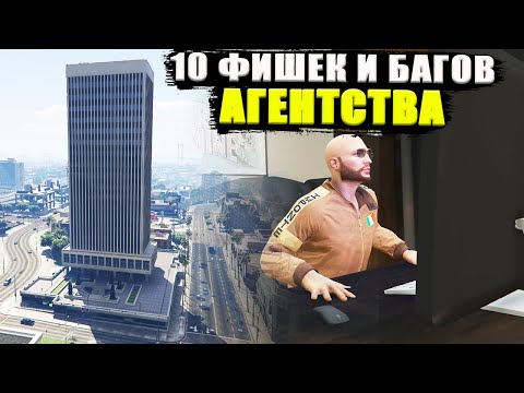 Видео: 10 фишек и багов АГЕНТСТВА в GTA Online
