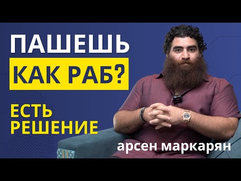 Видео: Пашешь как раб каждый день, но без результата? Есть решение | Арсен Маркарян