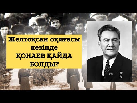 Видео: Желтоқсан оқиғасы кезінде Қонаев қайда болды?