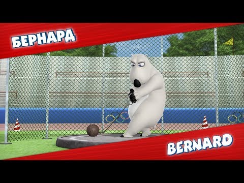 Видео: БЕРНАРД: Метание молота и многое другое | Подборка серий