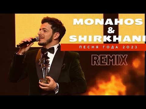 Видео: Alexandros Tsopozidis- MONAHOS-SHIRKHANI (REMIX) Песня Года 2023 EREVAN