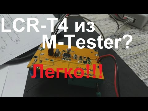 Видео: LCR-T4 из M-Tester. Проще не бывает.