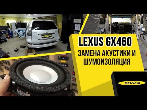 Видео: Lexus GX460 замена фронтальной акустики и шумоизоляция