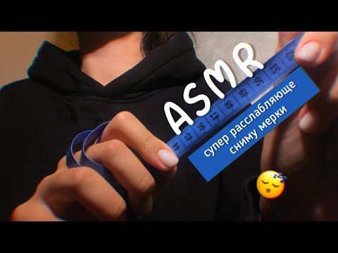 Видео: АСМР снятие мерок 😴 100% мурашки! *близкий шепот, ролевая игра*