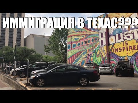 Видео: Даунтаун Хьюстон. Иммиграция в Техас и кому это надо. Минусы Техаса