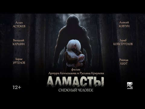 Видео: "Алмасты: снежный человек" (фильм)