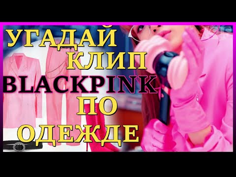 Видео: [K-POP ИГРА] УГАДАЙ КЛИП BLACKPINK ПО ОДЕЖДЕ | K-POP FANS