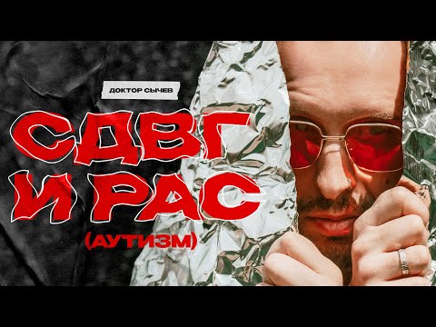 Видео: СДВГ и аутизм: сходства и различия.  Новизна и рутина, импульсивность, проблемные эмоции