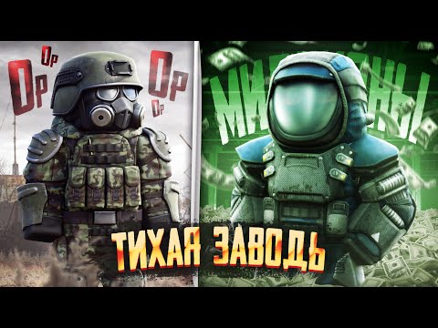 Видео: С НУЛЯ до 3 МИЛЛИОНОВ на Тихой Заводи в СОЛО В СТАЛКРАФТ:X | STALCRAFT:X