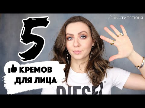 Видео: 5 КРЕМОВ ДЛЯ ЛИЦА с хорошим эффектом #бьютипятюня