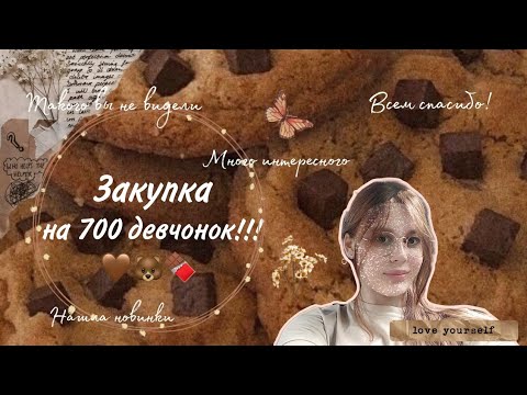 Видео: Закупка на 700 подписчиц 🧁/Куча новинок 🤭💫