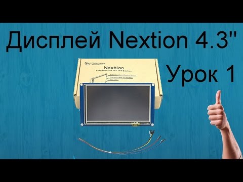 Видео: Урок 1. Дисплей Nextion 4,3" обзор и первое знакомство с Nextion Editor