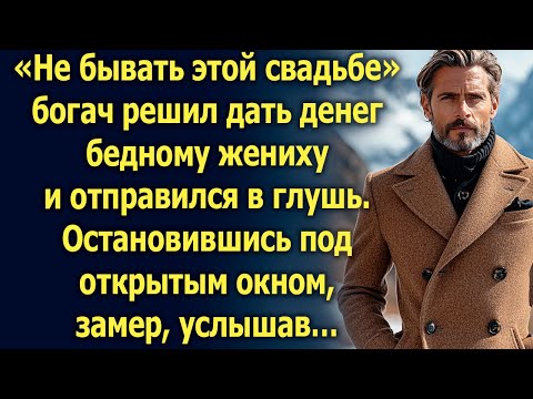 Видео: «Не бывать этой свадьбе» богач отправился в глушь. Остановившись под открытым окном, замер, услышав