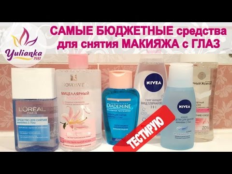Видео: ☆ В поисках САМОГО ЛУЧШЕГО☆ БЮДЖЕТНЫЕ средства для СНЯТИЯ МАКИЯЖА с ГЛАЗ.