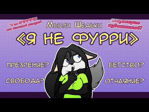 Видео: Мысли Шедьки: Я НЕ ФУРРИ. Лицемерие художников?