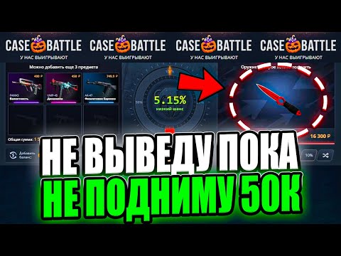 Видео: НЕ ВЫВЕДУ, ПОКА НЕ ПОДНИМУ 50.000Р НА CASE-BATTLE! ОГРОМНАЯ СЕРИЯ ЛОУ АПГРЕЙДОВ!