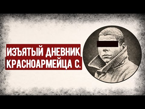 Видео: За Этот Дневник Красноармеец С. Получил 10 Лет Лагерей. Аудиокнига