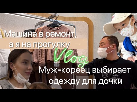 Видео: Шоппинг в Корее/готовим ребёнка к осени/что носят корейцы?/работа мужа/KOREA VLOG