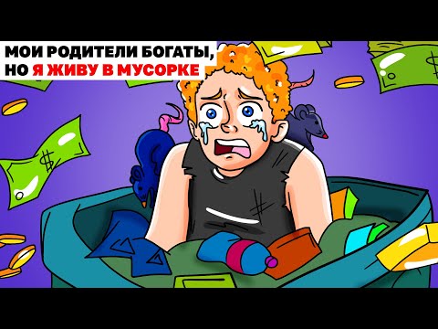 Видео: Мои Родители Богаты, Но Я Живу В Мусорке | Анимированная История
