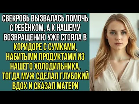 Видео: Мама, посидеть с внуком — не значит обчистить наш холодильник! Муж впервые поставил, мать на место..