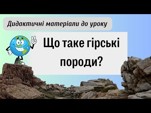 Видео: Гірські породи Що таке гірські породи @videopresentazii