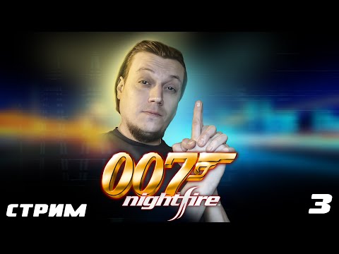 Видео: 007:Nightfire - Стрим 3.