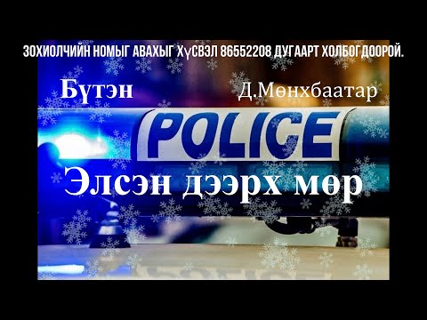 Видео: Өгүүллэг зохиолч Д.Мөнхбаатар "Элсэн дээрх мөр" Бүтэн // "Elsen deerkh mur" D.Munkhbaatar audiobook