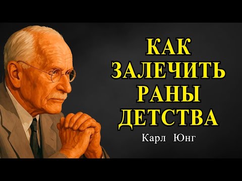 Видео: Исцели Ребёнка Внутри Себя — И Вся Твоя Жизнь Изменится | Карл Юнг