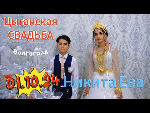 Видео: 01.10.24 Никита Ева Цыганская свадьба Волгоград Ельшанка