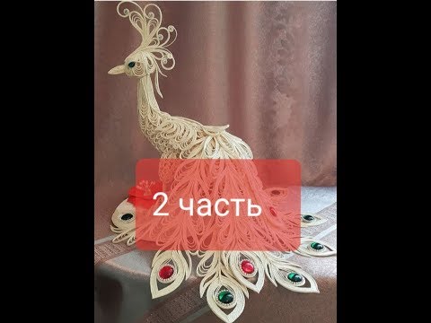 Видео: Павлин 2 часть МК