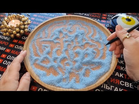 Видео: 💥❗ПЕСОК ОТКРОЕТ ВАМ ВСЮ ПРАВДУ💯 ЧЕГО НЕ ВИДИТЕ😱 И НЕ ЗАМЕЧАЕТЕ🤯💯❓ ГАДАНИЕ НА ПЕСКЕ🔮🧿
