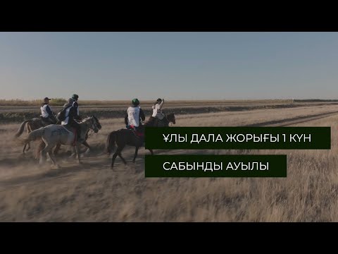 Видео: ҰЛЫ ДАЛА ЖОРЫҒЫ 1-КҮН. АСТАНА МЕН АЛМАТЫ ОБЛЫСЫ ЖАРЫСТАН ШЫҒЫП ҚАЛДЫ. МАҢҒЫСТАУ ОБЛЫСЫ АЛДА. САБЫНДЫ