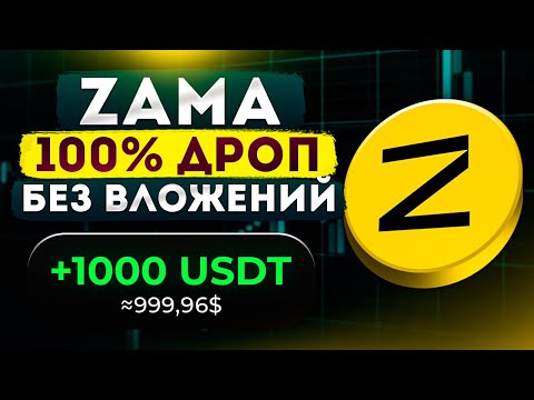 Видео: ZAMA: ПОЛУЧАЕМ AIRDROP НА 1000$ БЕЗ ВЛОЖЕНИЙ! ПОДРОБНАЯ ИНСТРУКЦИЯ