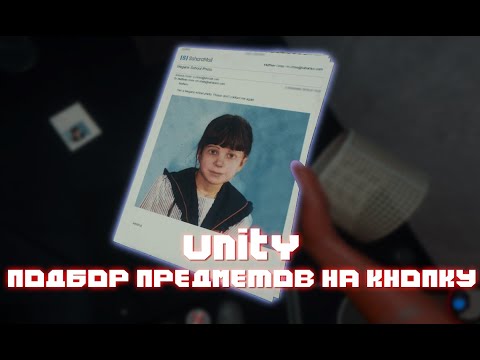 Видео: КАК ПОДБИРАТЬ ПРЕДМЕТЫ В UNITY 3D НА КНОПКУ???