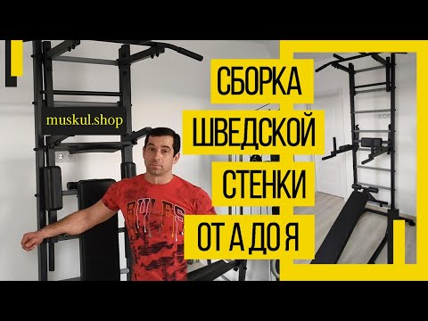 Видео: Напольная шведская стенка Ладас Универсал Сборка и Подробная инструкция